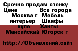 Срочно продам стенку › Цена ­ 7 000 - Все города, Москва г. Мебель, интерьер » Шкафы, купе   . Ханты-Мансийский,Югорск г.